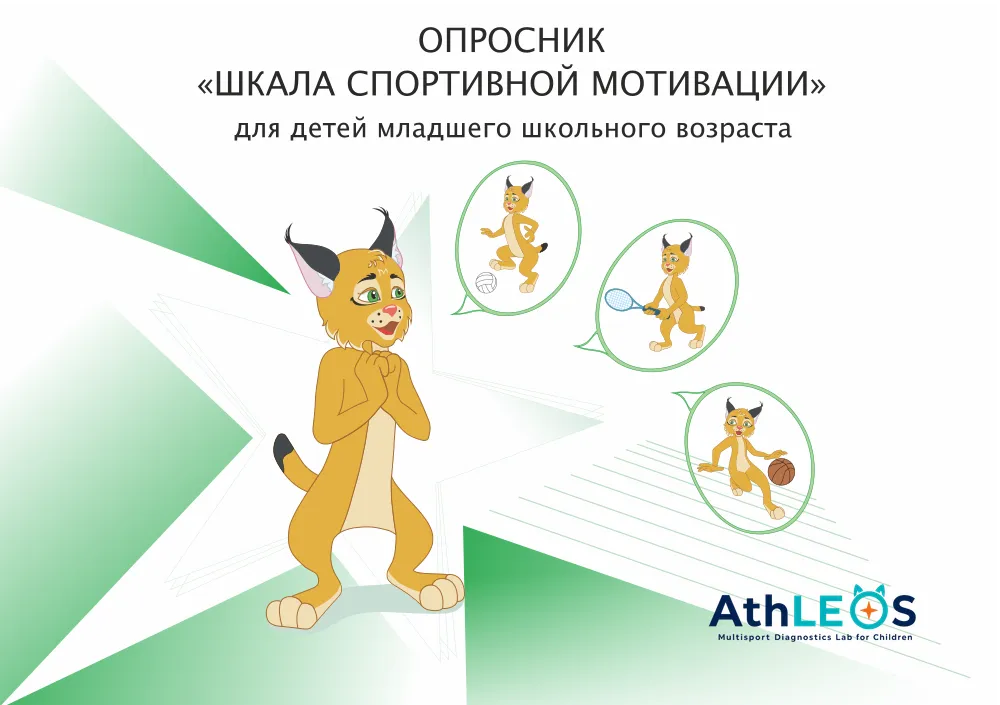 Обложка методики CSMSQ — спортивная мотивация