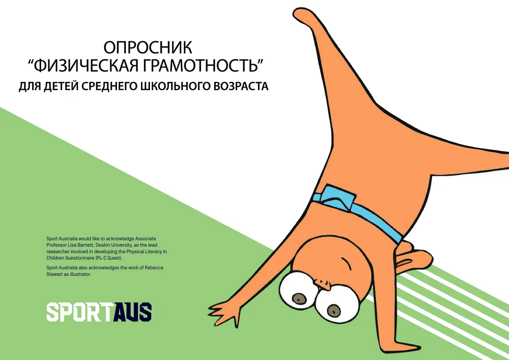 Обложка методики PL-C Quest — физическая грамотность